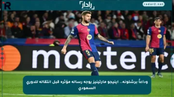 وداعاً برشلونة.. إينيجو مارتينيز يوجه رسالة مؤثرة قبل انتقاله للدوري السعودي